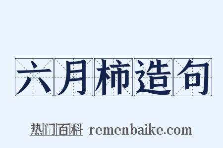 六月柿造句是什么意思的图片